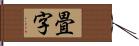畳字 Hand Scroll