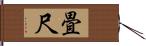 畳尺 Hand Scroll