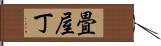 畳屋丁 Hand Scroll