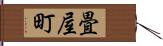 畳屋町 Hand Scroll
