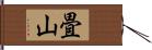畳山 Hand Scroll
