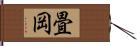 畳岡 Hand Scroll
