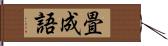 畳成語 Hand Scroll