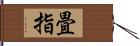 畳指 Hand Scroll