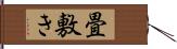 畳敷き Hand Scroll