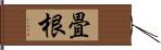 畳根 Hand Scroll