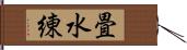 畳水練 Hand Scroll