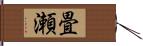 畳瀬 Hand Scroll