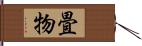 畳物 Hand Scroll