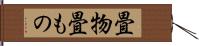 畳物 Hand Scroll