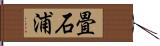 畳石浦 Hand Scroll