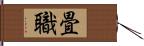 畳職 Hand Scroll