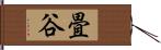畳谷 Hand Scroll