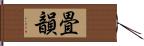 畳韻 Hand Scroll