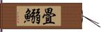 畳鰯 Hand Scroll