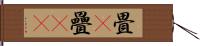畳(P) Hand Scroll