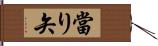 當り矢 Hand Scroll