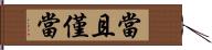 當且僅當 Hand Scroll