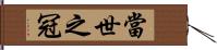 當世之冠 Hand Scroll