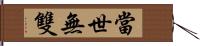 當世無雙 Hand Scroll