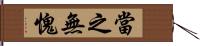 當之無愧 Hand Scroll