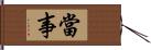 當事 Hand Scroll