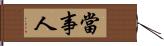 當事人 Hand Scroll