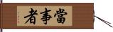 當事者 Hand Scroll