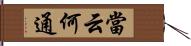 當云何通 Hand Scroll