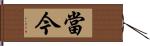 當今 Hand Scroll