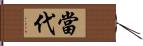 當代 Hand Scroll