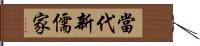 當代新儒家 Hand Scroll