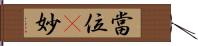 當位卽妙 Hand Scroll