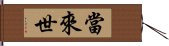 當來世 Hand Scroll