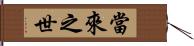 當來之世 Hand Scroll