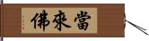 當來佛 Hand Scroll