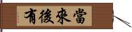 當來後有 Hand Scroll