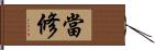 當修 Hand Scroll