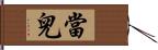 當兒 Hand Scroll