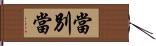 當別當 Hand Scroll