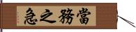 當務之急 Hand Scroll