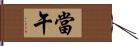 當午 Hand Scroll