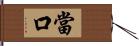 當口 Hand Scroll