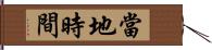 當地時間 Hand Scroll