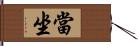 當坐 Hand Scroll