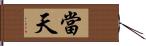 當天 Hand Scroll