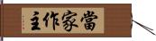 當家作主 Hand Scroll