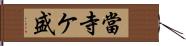 當寺ケ盛 Hand Scroll