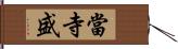 當寺盛 Hand Scroll