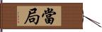 當局 Hand Scroll